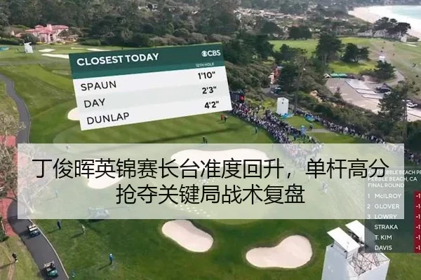 丁俊晖英锦赛长台准度回升，单杆高分抢夺关键局战术复盘